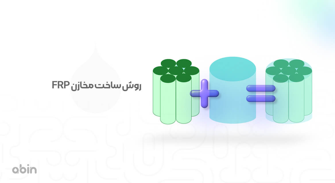 روش ساخت مخازن FRP